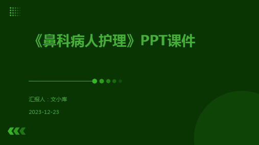 《鼻科病人护理》PPT课件