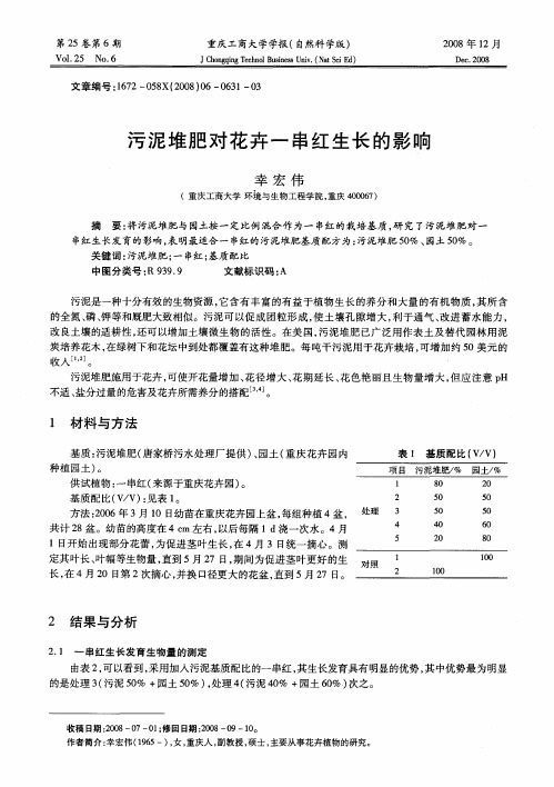 污泥堆肥对花卉一串红生长的影响