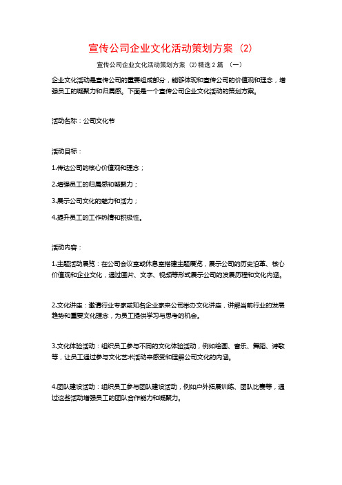 宣传公司企业文化活动策划方案2篇