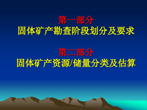 固体矿产勘查阶段划分及要求资源储量分类及估算