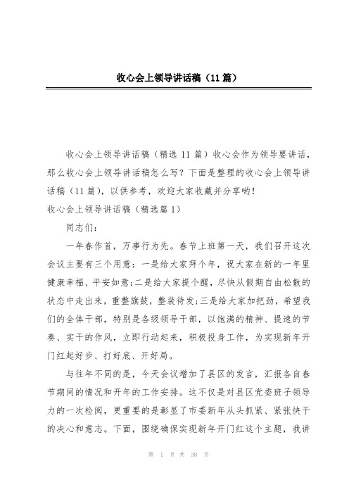 收心会上领导讲话稿(11篇)