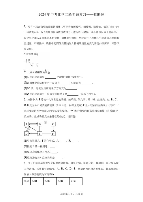 2024年中考化学二轮专题复习推断题