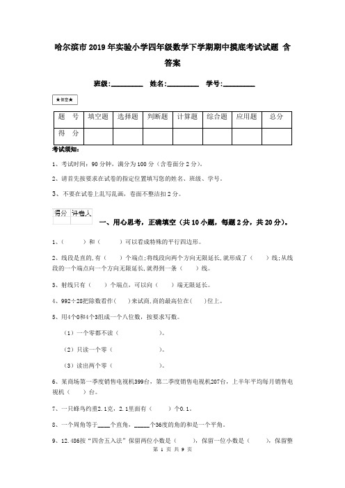 哈尔滨市2019年实验小学四年级数学下学期期中摸底考试试题 含答案