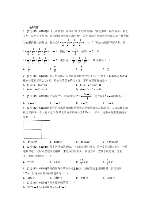 人教版初中七年级数学上册第三章《一元一次方程》模拟测试题(含答案解析)(29)