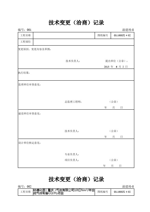 技术变更(洽商)记录表