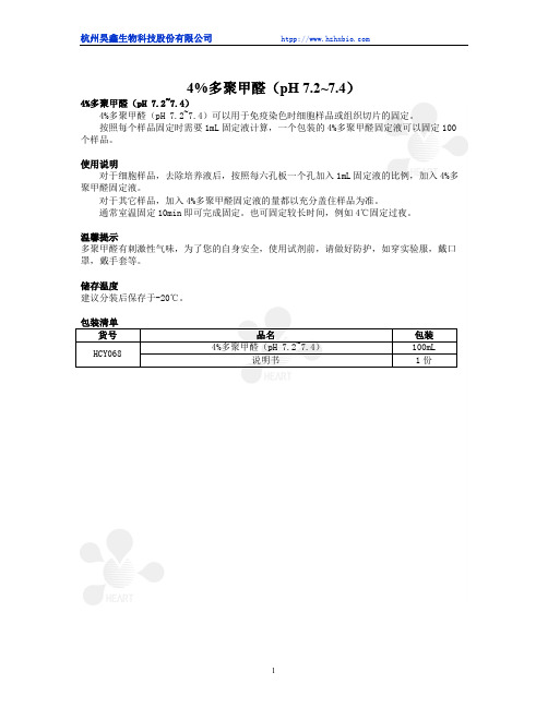 4%多聚甲醛(pH 7.2~7.4)使用说明书