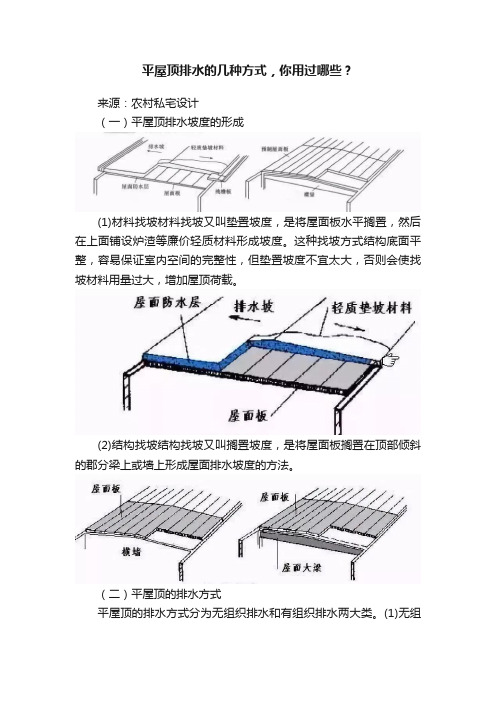 平屋顶排水的几种方式，你用过哪些？