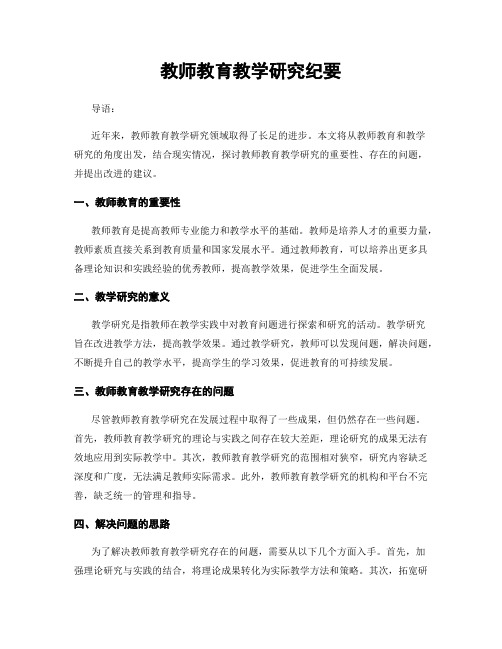 教师教育教学研究纪要