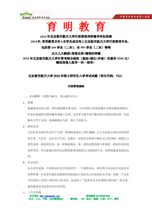 2010年北京航空航天大学行政管理考研真题及答案解析