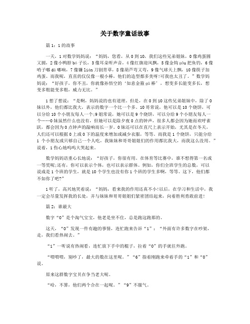 关于数字童话故事