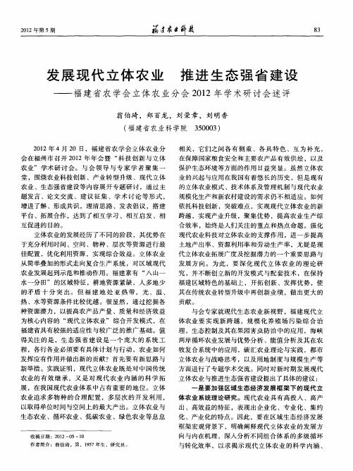 发展现代立体农业推进生态强省建设--福建省农学会立体农业分会2012年学术研讨会述评