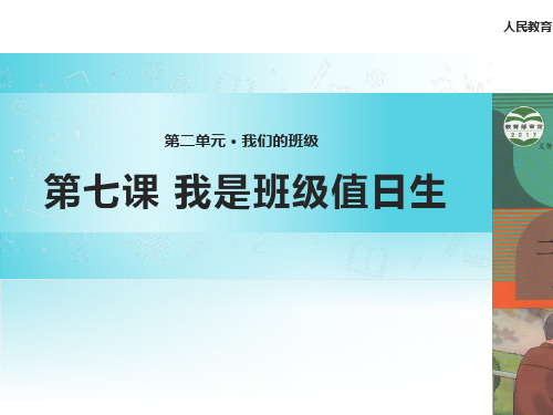 我是班级值日生PPT课件 道德与法治课件2