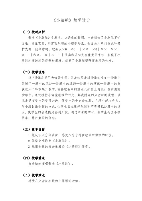 三年级下册音乐教案- 第四课 小骆驼|湘艺版 (1)