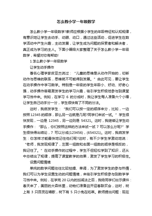 怎么教小学一年级数学