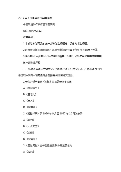 2019年4月成人自考中国现当代作家作品专题研究真题