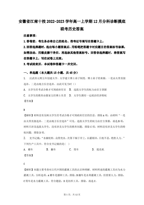 安徽省江南十校2022-2023学年高一上学期12月分科诊断摸底联考历史答案