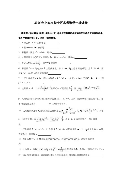 上海市长宁区2016届高三12月质量检测数学试题 Word版