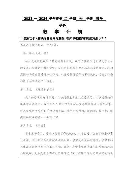 第一单元微小世界教学设计科学六年级上册教科版(1)