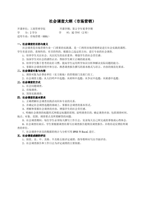 重庆理工大学实践教学大纲(实习设计)03 社会调查大纲(市场营销)ok