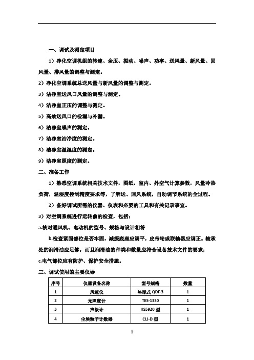 净化空调系统调试方案