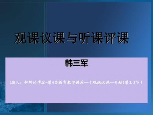 (4十1第3.2节钟炜网选韩三军)观课议课与听课评课(百度文库2013年9月24日)