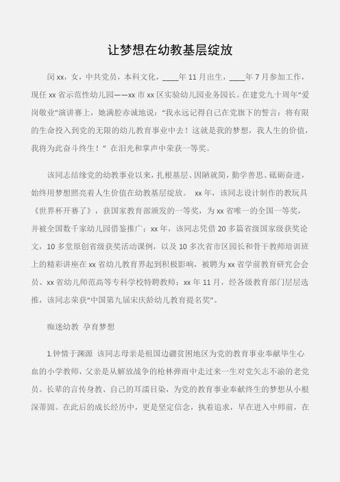 (先进事迹)教师先进事迹材料：让梦想在幼教基层绽放