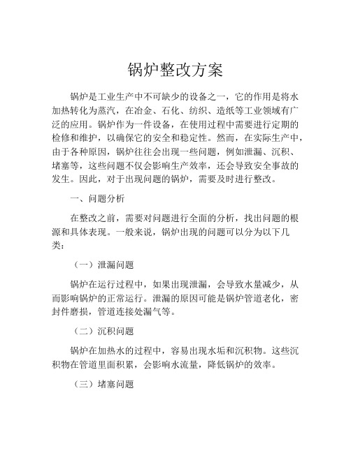 锅炉整改方案