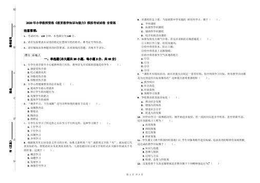 2020年小学教师资格《教育教学知识与能力》模拟考试试卷 含答案