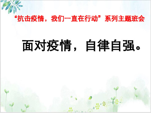 面对疫情,自律自强疫情期间线上授课主题班会课件ppt