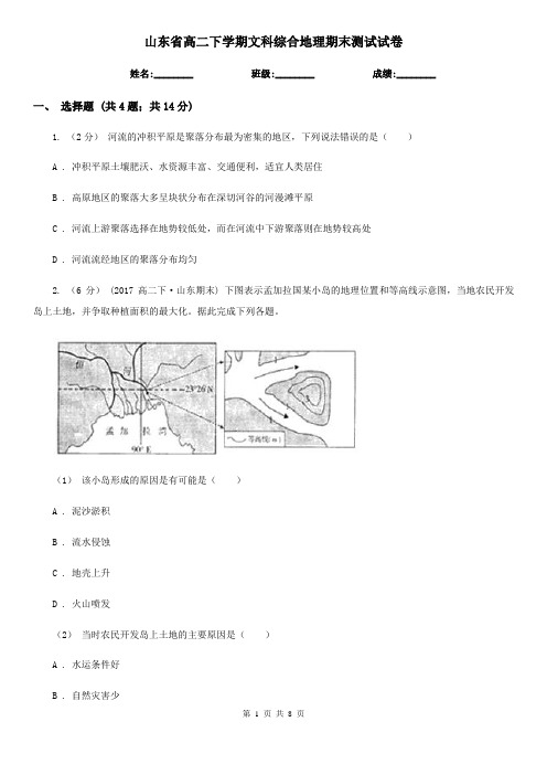 山东省高二下学期文科综合地理期末测试试卷