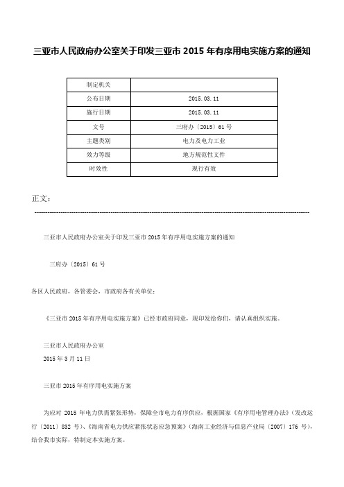 三亚市人民政府办公室关于印发三亚市2015年有序用电实施方案的通知-三府办〔2015〕61号