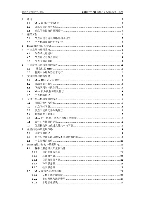 Maze 一个P2P文件共享系统的设计与实现