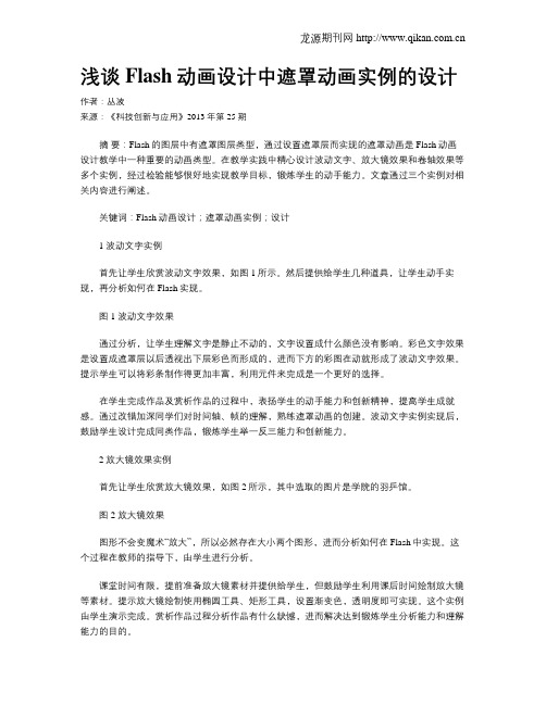 浅谈Flash动画设计中遮罩动画实例的设计