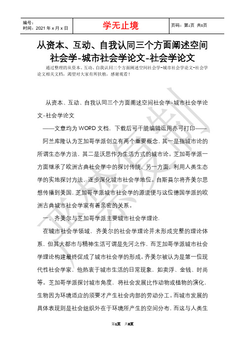 从资本、互动、自我认同三个方面阐述空间社会学-城市社会学论文-社会学论文(Word最新版)