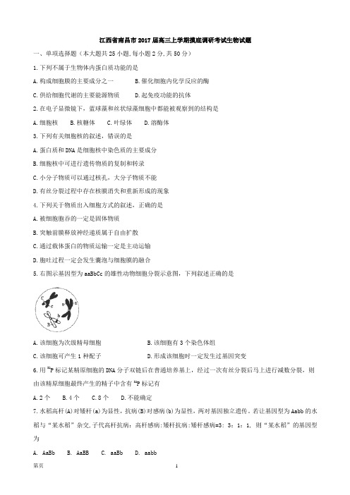 2017届江西省南昌市高三上学期摸底调研考试生物试题