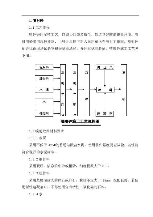 隧道喷射混凝土施工工艺