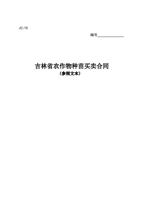 吉林省农作物种苗买卖合同