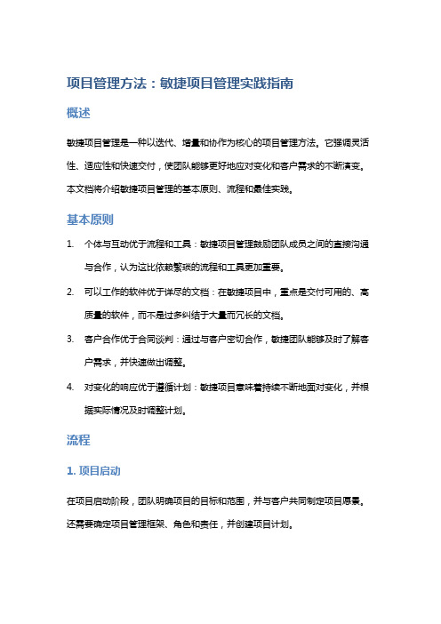 项目管理方法：敏捷项目管理实践指南