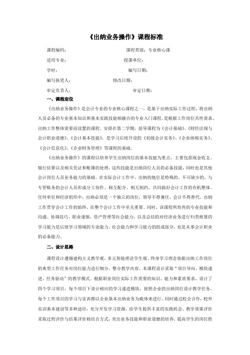 《出纳业务操作》课程标准