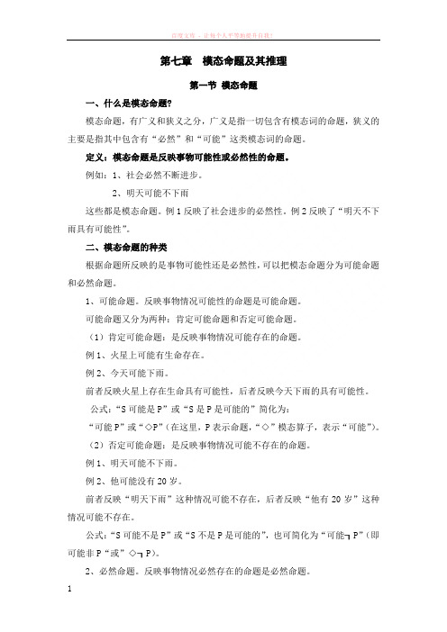 公安部规划大学教材逻辑学教程经典教案第七章模态命题及其推理 (1)