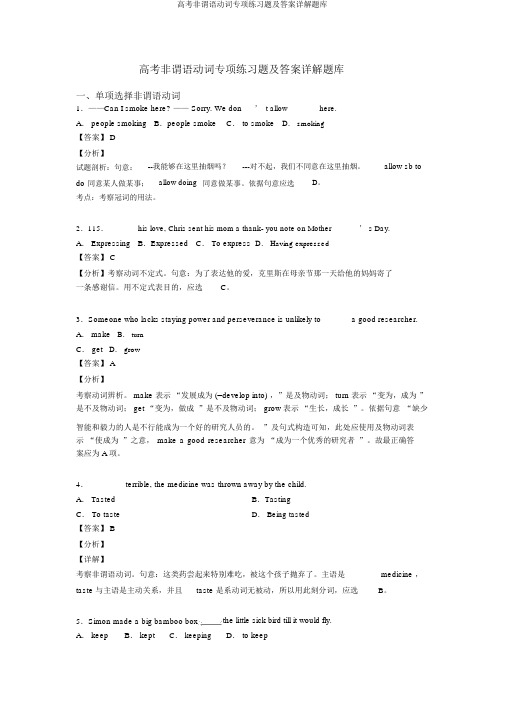 高考非谓语动词专项练习题及答案详解题库