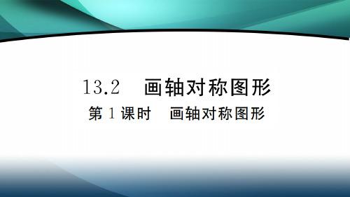 2020年八年级数学上册第十三章13.2 第1课时 画轴对称图形