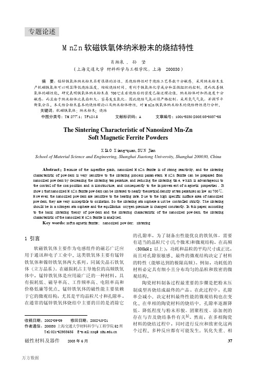 MnZn软磁铁氧体纳米粉末的烧结特性