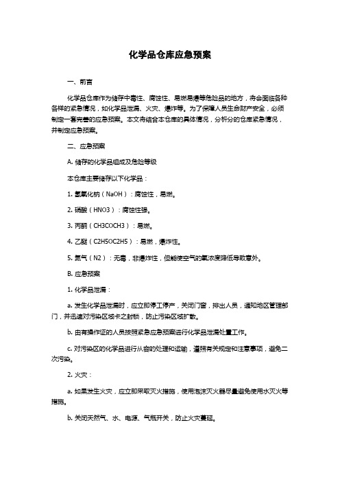 化学品仓库应急预案