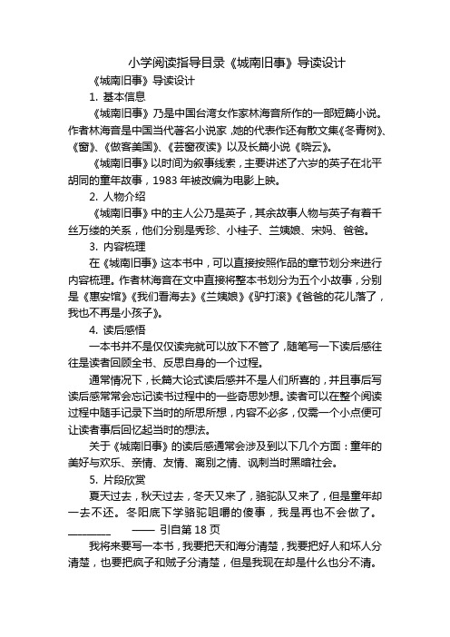 小学阅读指导目录《城南旧事》导读设计