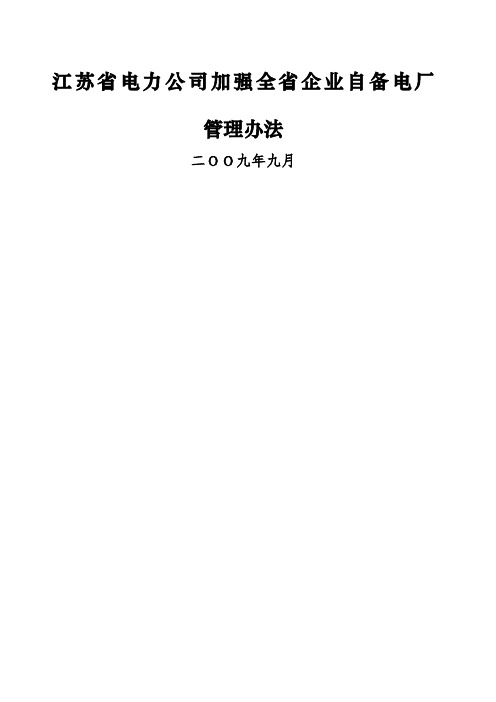 江苏省电力公司加强全省企业自备电厂管理办法.docx