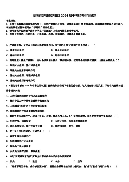 湖南省邵阳市邵阳县2024届中考联考生物试题含解析