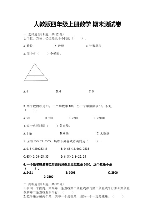 人教版四年级上册数学-期末测试卷及答案【有一套】