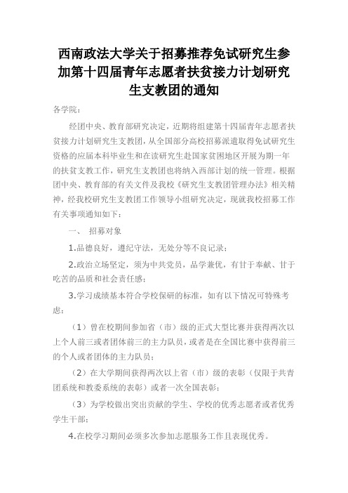 西南政法大学关于招募推荐免试研究生参加第十四届青年志愿者扶贫接力计划研究生支教团的通知