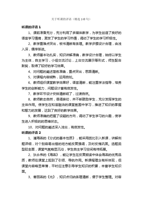 关于听课的评语（精选140句）